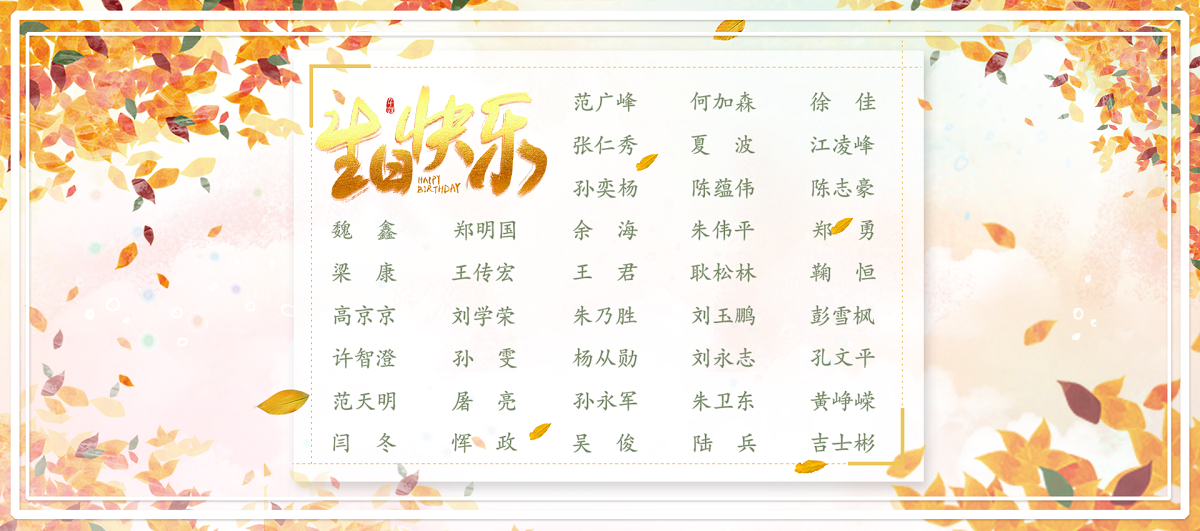 【生日祝?！抗ё?1月生日的員工生日快樂(lè)！