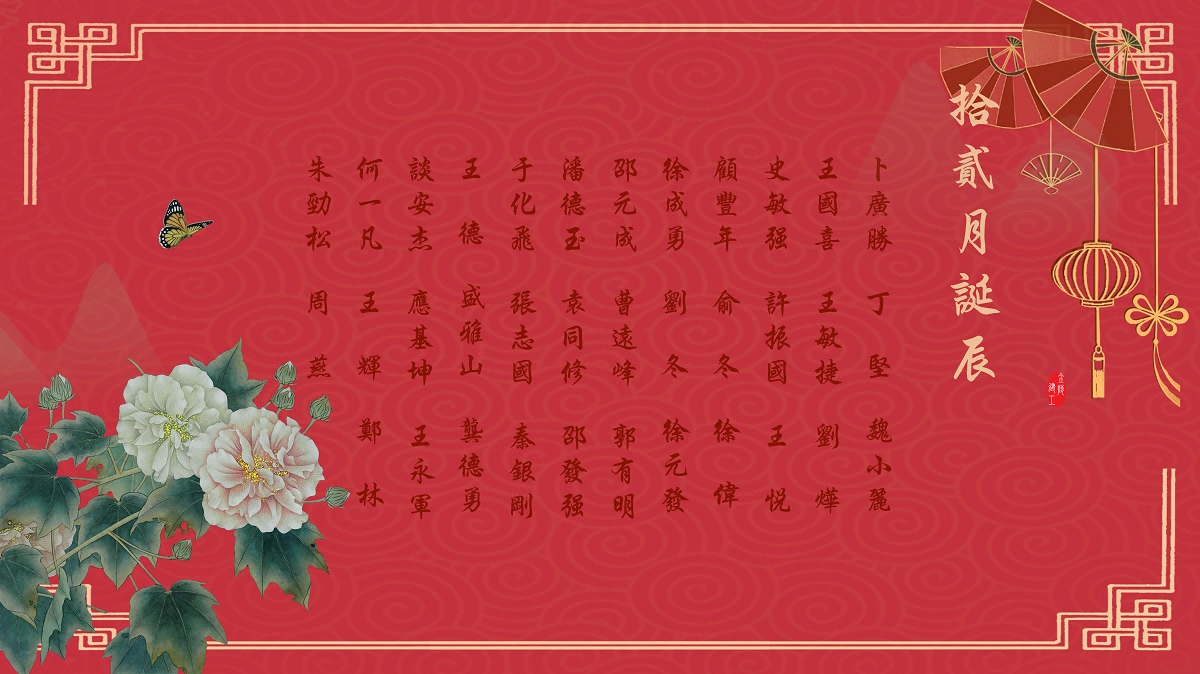 【生日祝福】恭祝12月生日的員工生日快樂(lè)！