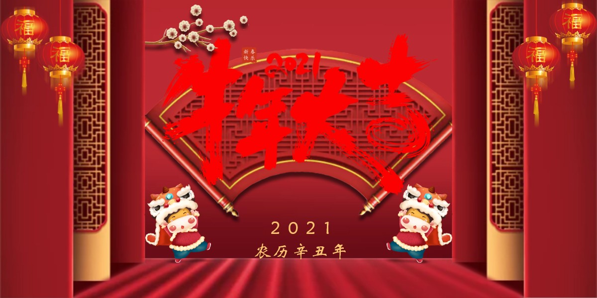 【新春祝?！?021辛丑牛年新春快樂(lè)