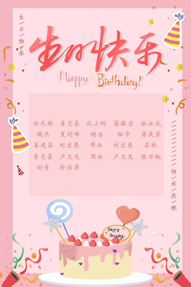 【生日祝福】恭祝08月生日的員工生日快樂(lè)！